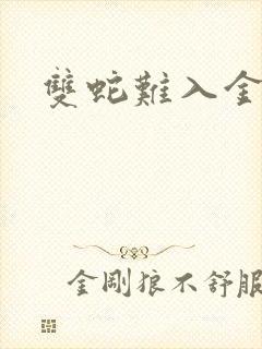 双蛇难入金银花