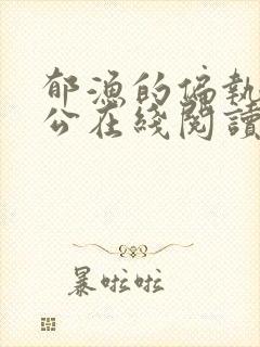 郁渔的偏执狂老公在线阅读