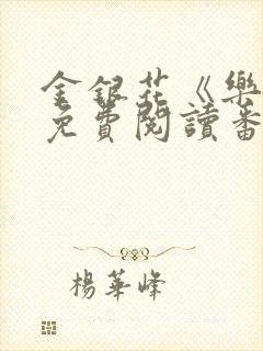 金银花《乐可》免费阅读番外封面