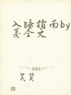 入睡指南by栗熹全文
