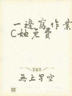 一边写作业一边C她免费封面