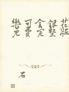 乐可金银花全文免费完整版