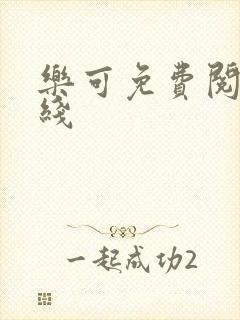 乐可免费阅读在线