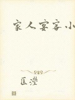 家人宴客小说封面