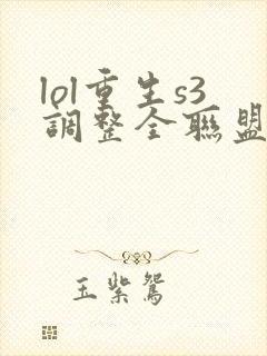 lol重生s3调整全联盟笔趣阁封面