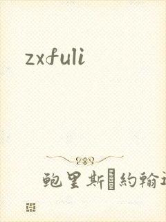 zxfuli
