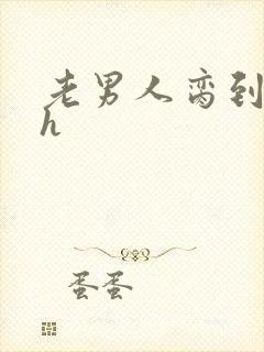 老男人脔到她哭h