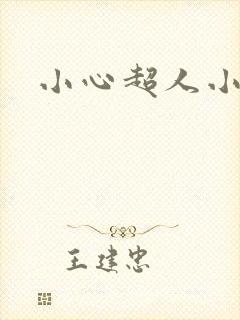 小心超人小说