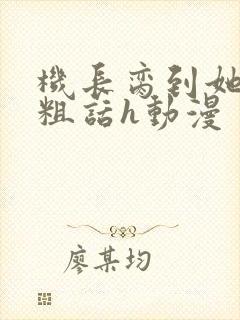 机长脔到她哭h粗话h动漫