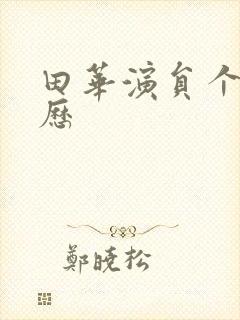 田华演员个人简历