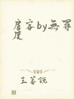 房客by无罪国度封面