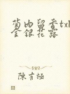 菊内留香txl金银花露