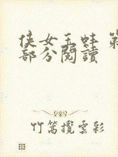 侠女玉蚌 第1部分阅读