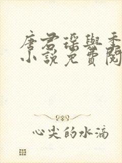 唐君瑶与季翰诚小说免费阅读全文最新章节