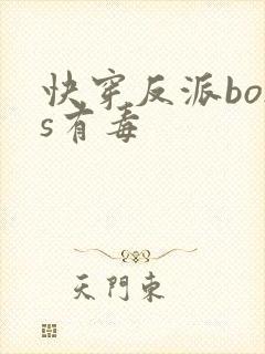 快穿反派boss有毒