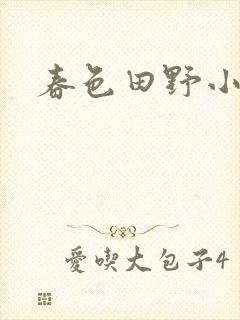 春色田野小说