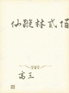 仙踪林贰佰