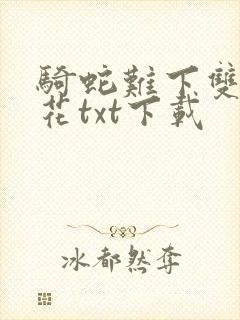 骑蛇难下双金银花txt下载