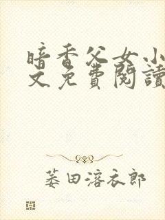 暗香父女小说全文免费阅读