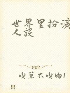 世界里扮演欠日人设