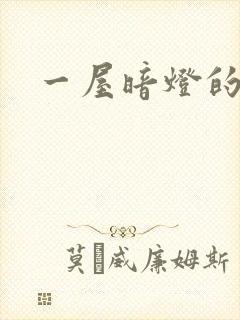 一屋暗灯的番外