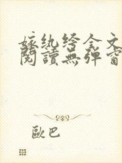 嫁纨绔全文免费阅读无弹窗