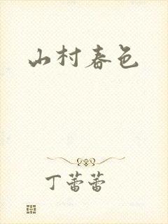 山村春色