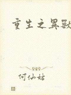 重生之异兽猎人