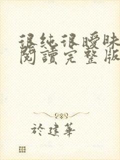 很纯很暧昧全文阅读完整版