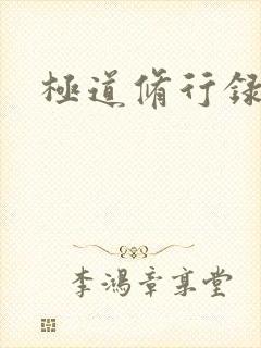 极道修行录