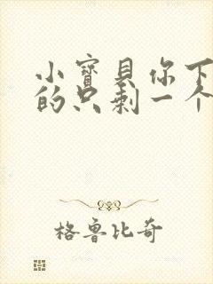 小宝贝你下面透的只剩一个线