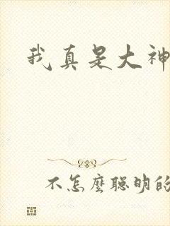 我真是大神医