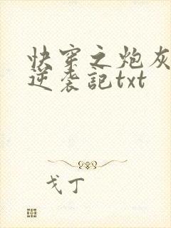 快穿之炮灰女配逆袭记txt