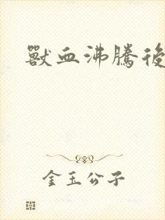 兽血沸腾后传封面