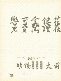 乐可金银花全文免费阅读在线完结