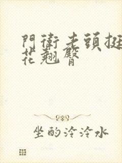 门卫老头挺进校花翘臀