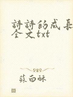 诗诗的成长日记全文txt