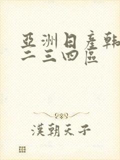 亚洲日产韩国一二三四区