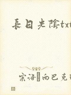 长日光阴txt封面