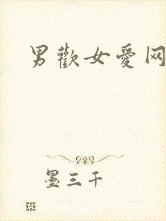 男欢女爱网