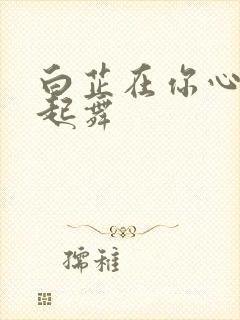 白芷在你心尖上起舞