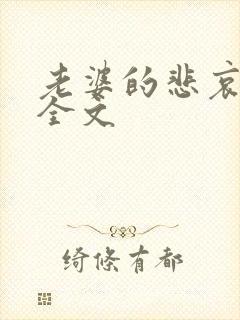 老婆的悲哀小说全文