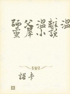 师父温离温崖洛灵犀小说