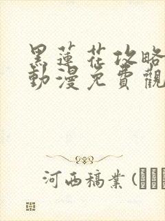 黑莲花攻略手册动漫免费观看完整版