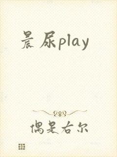 晨尿play