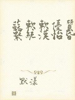 苏软软优质灌溉系统汉怡昏封面