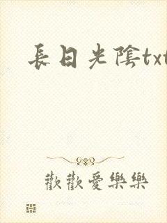 长日光阴txt封面