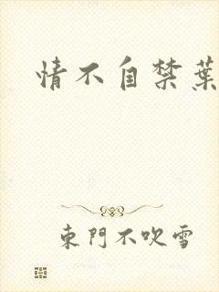 情不自禁叶玉卿封面