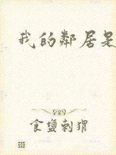 我的邻居是腹黑