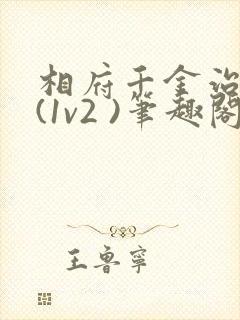 相府千金治病记(1v2 )笔趣阁封面